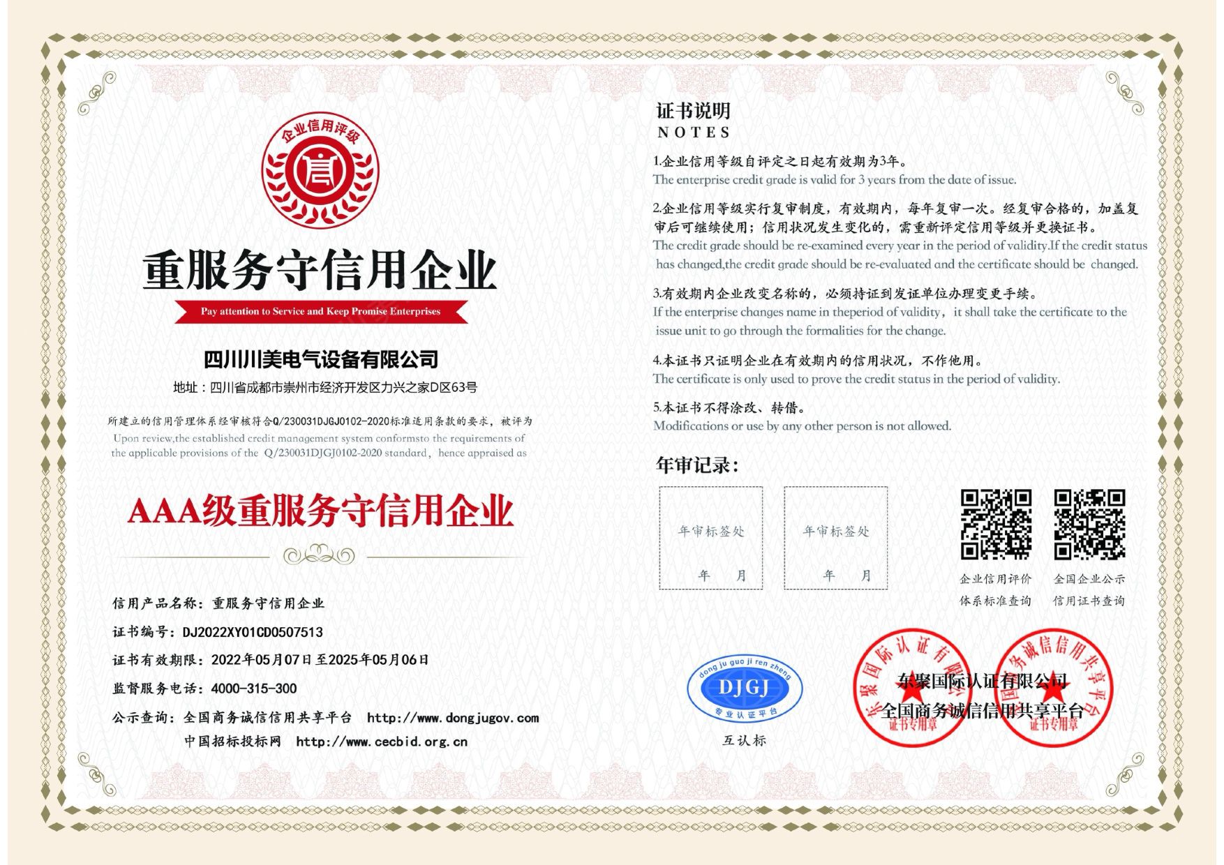 重服务守信用企业